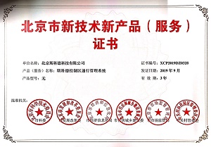《斯科德控制区通行管理系统》获北京市新技术新产品（服务）证书
